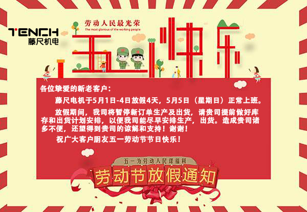 藤尺電機2019年5月1日放假通知！