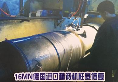 16MN德國進(jìn)口精鍛機柱塞修復