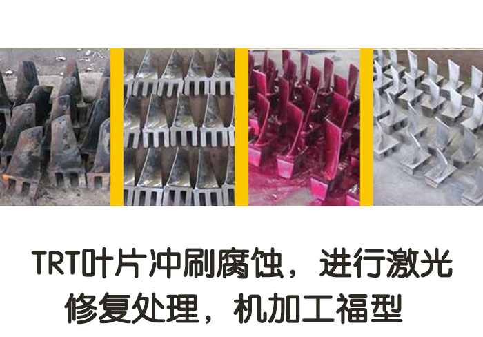 TRT葉片沖刷腐蝕，進(jìn)行激光修復處理，機加工復型