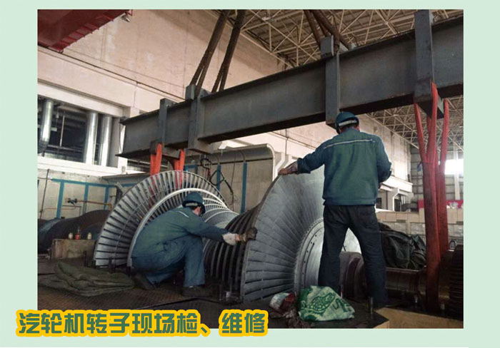 汽輪機轉子現場(chǎng)、轉維修