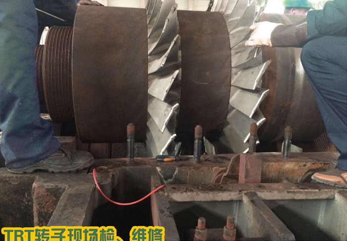 TRT轉子現場(chǎng)檢、維修