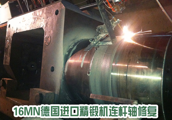 16MN德國進(jìn)口精鍛機連桿軸修復