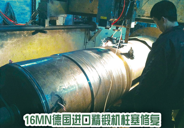 16MN德國進(jìn)口精鍛機柱塞修復
